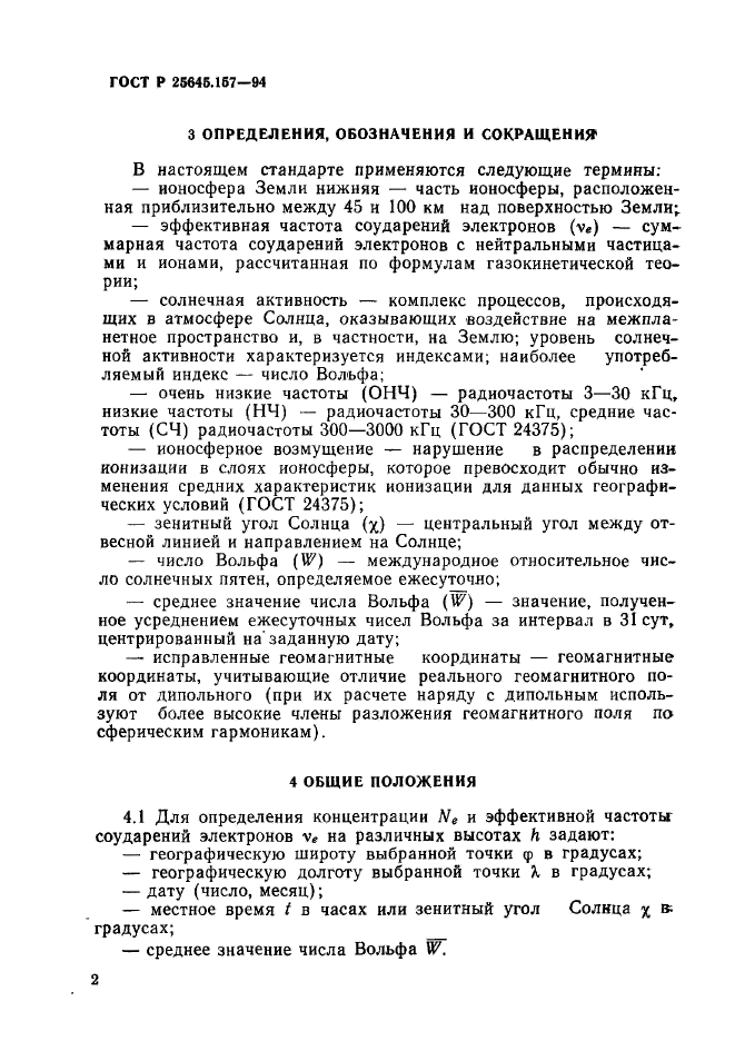 ГОСТ Р 25645.157-94