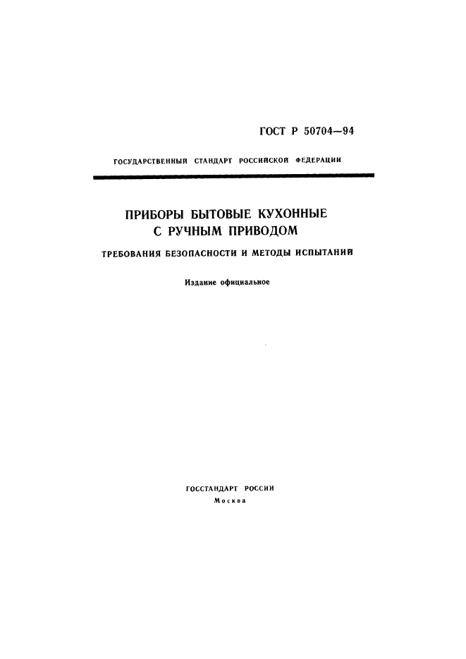 ГОСТ Р 50704-94