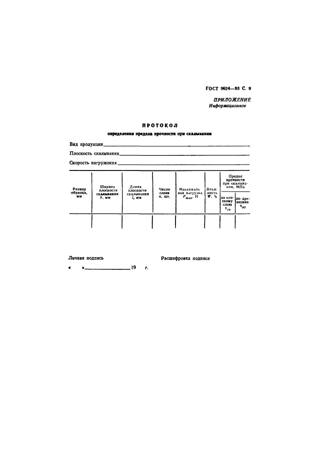 ГОСТ 9624-93