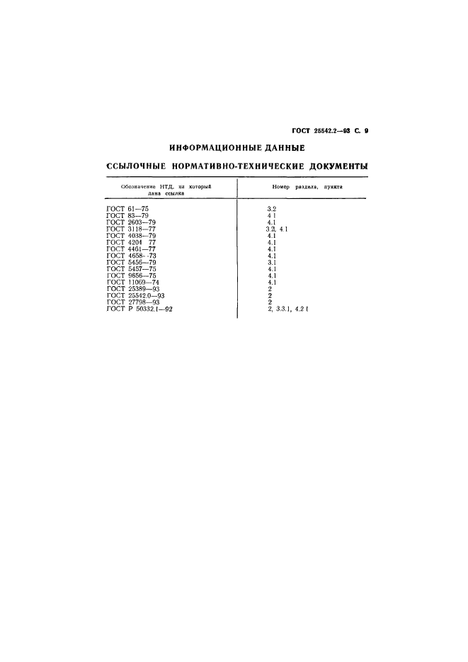 ГОСТ 25542.2-93