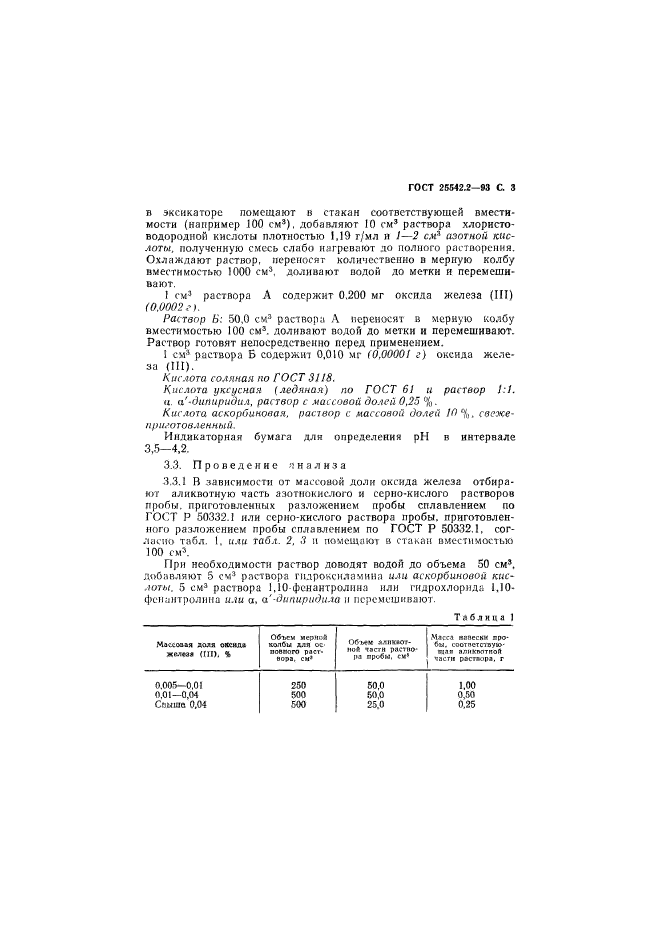 ГОСТ 25542.2-93