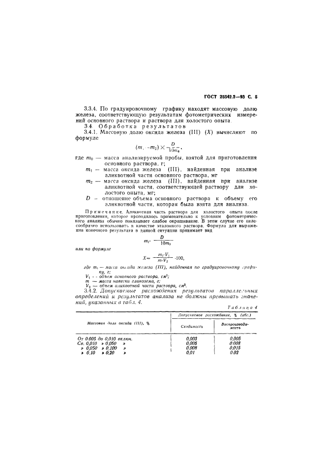 ГОСТ 25542.2-93