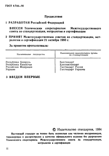 ГОСТ 9.718-93