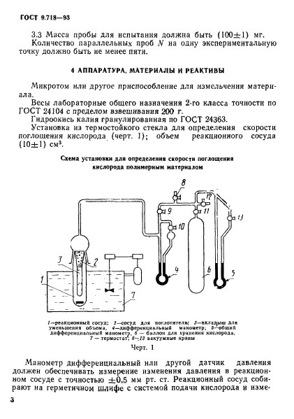 ГОСТ 9.718-93