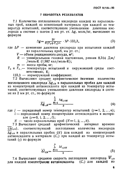 ГОСТ 9.718-93