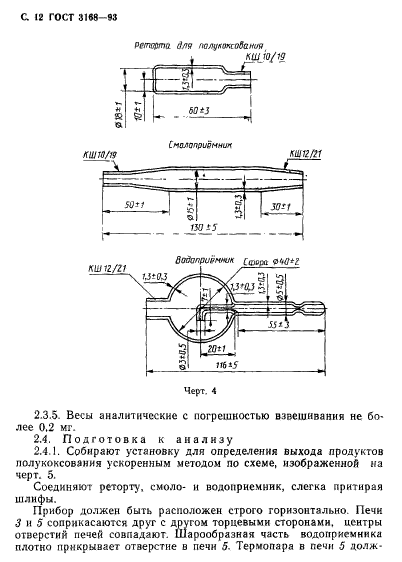 ГОСТ 3168-93