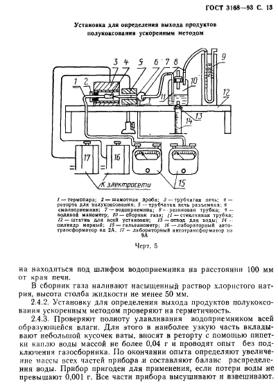 ГОСТ 3168-93