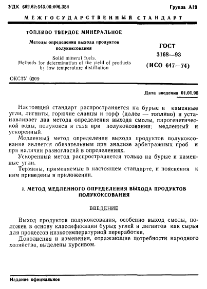 ГОСТ 3168-93