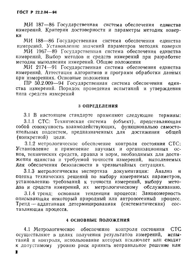 ГОСТ Р 22.2.04-94