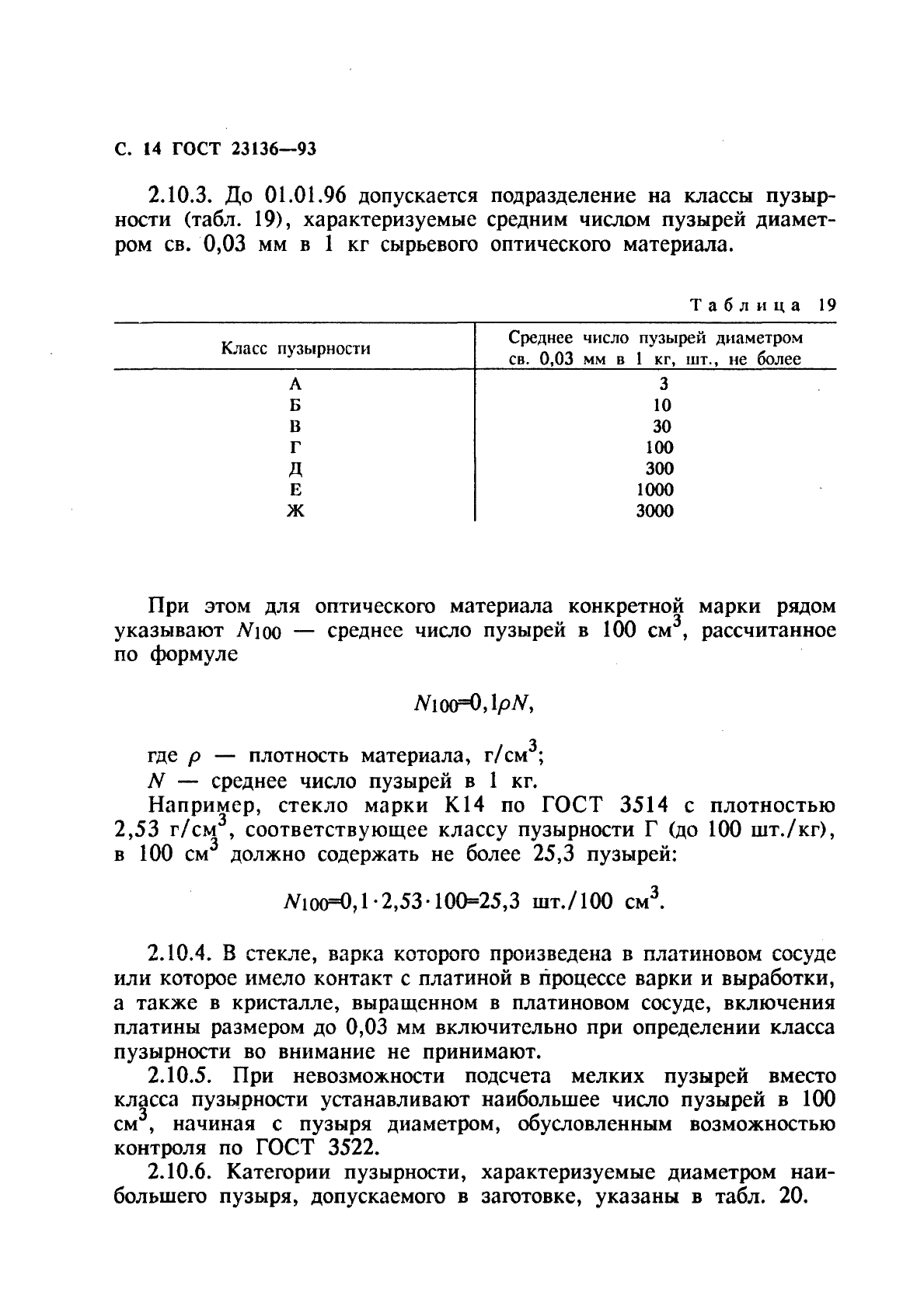 ГОСТ 23136-93