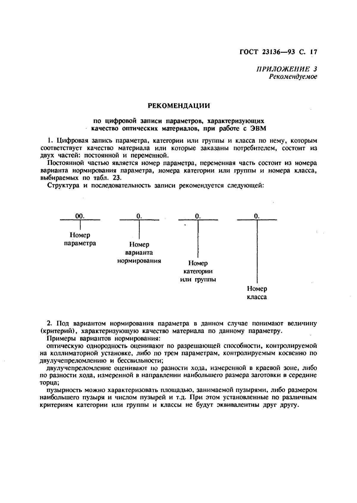 ГОСТ 23136-93