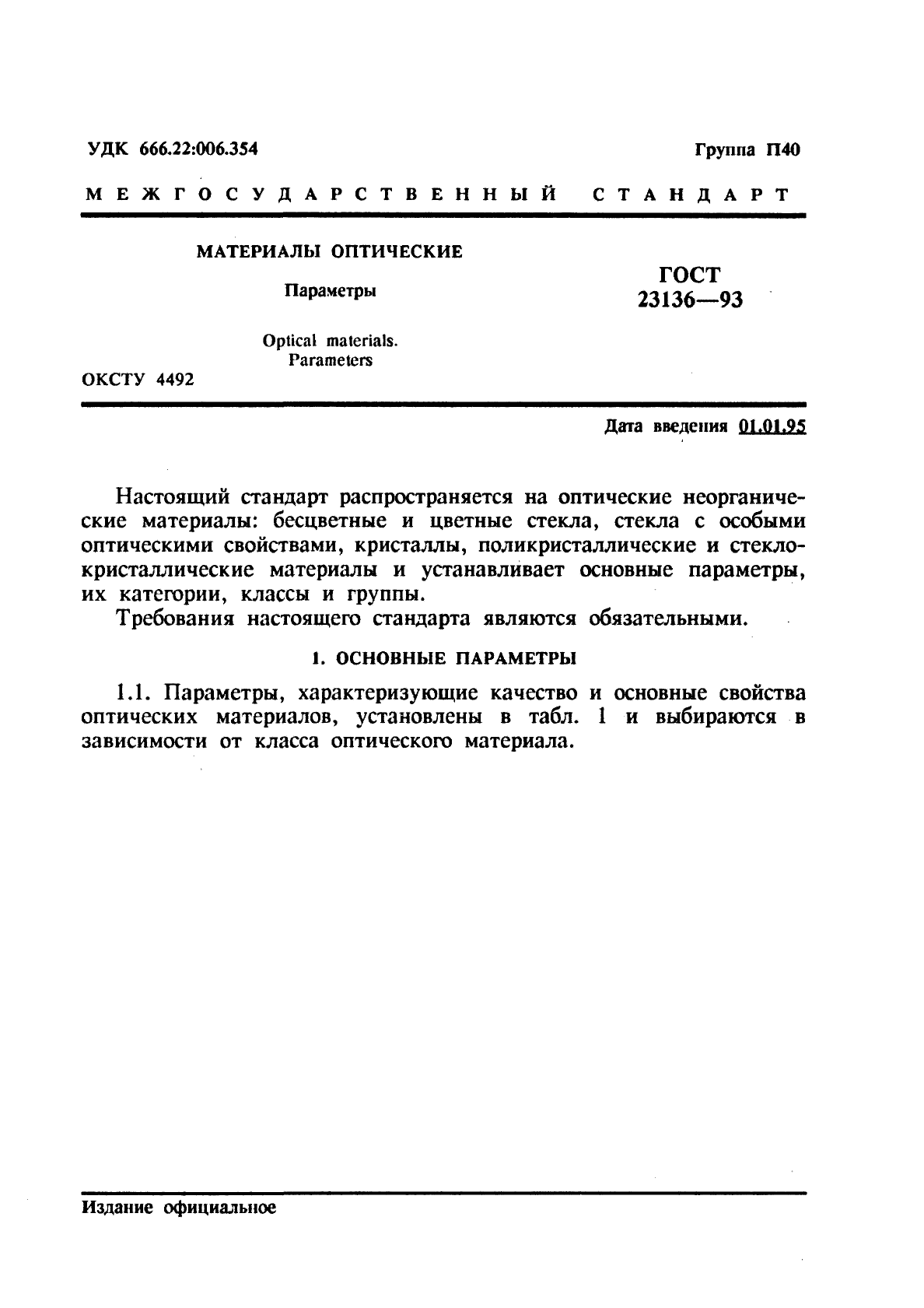 ГОСТ 23136-93