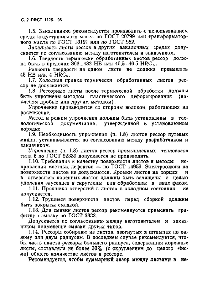 ГОСТ 1425-93