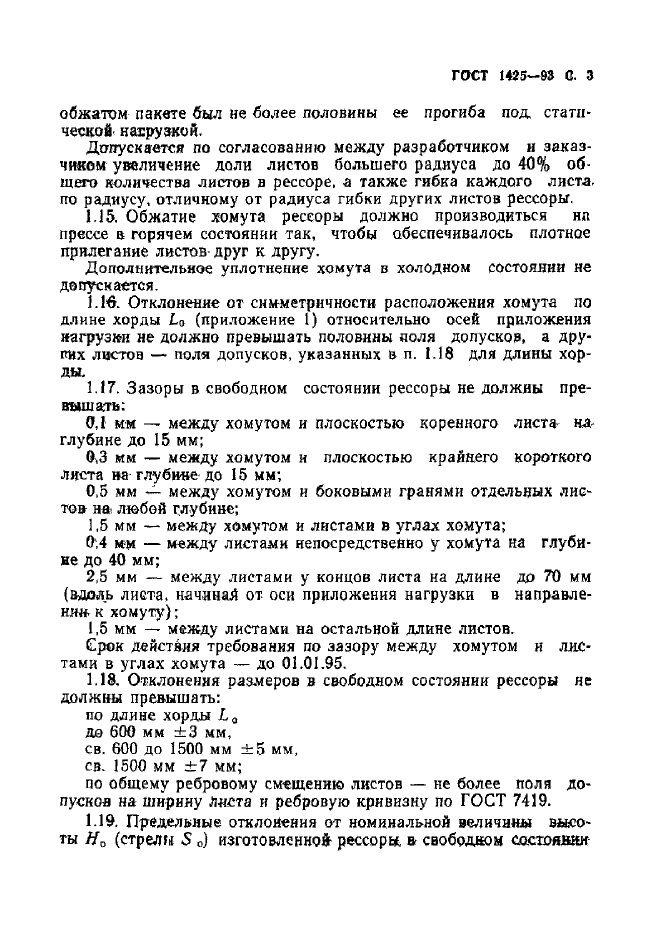 ГОСТ 1425-93