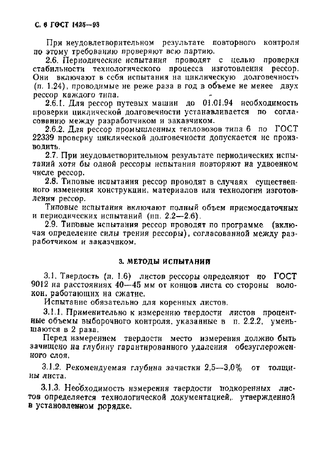 ГОСТ 1425-93