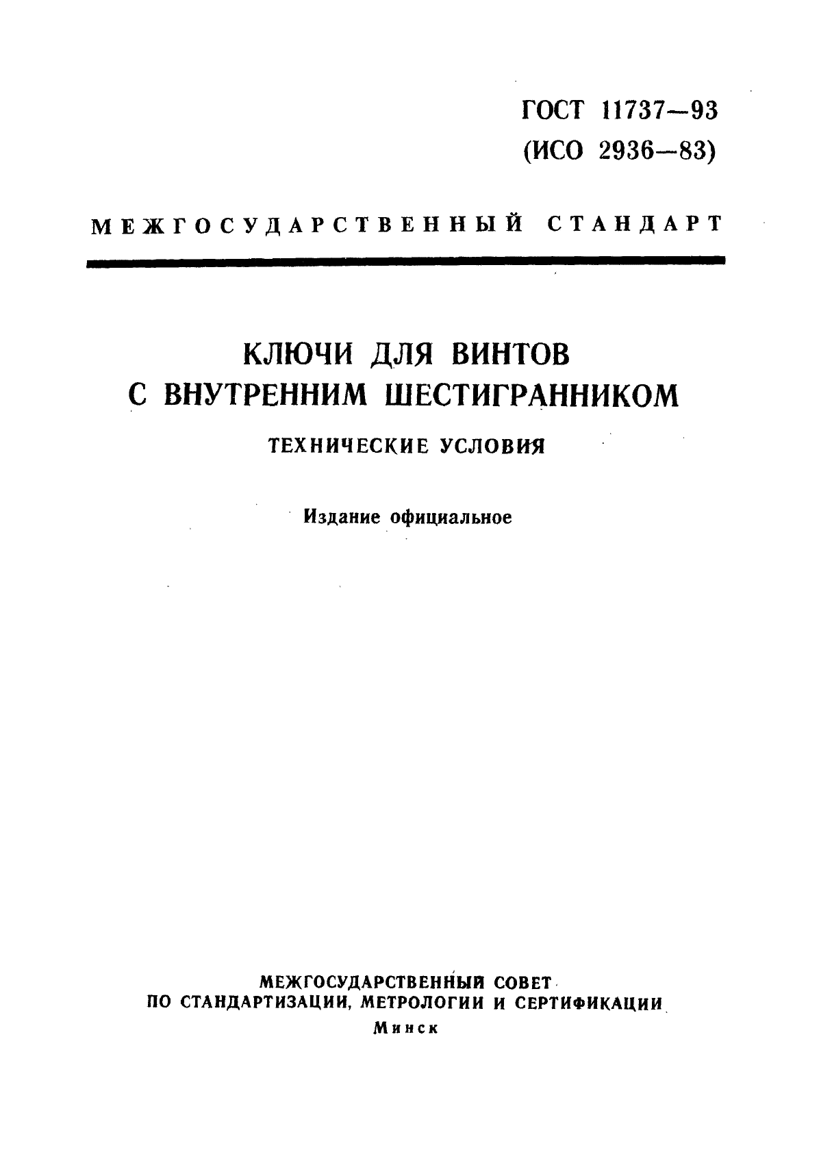 ГОСТ 11737-93