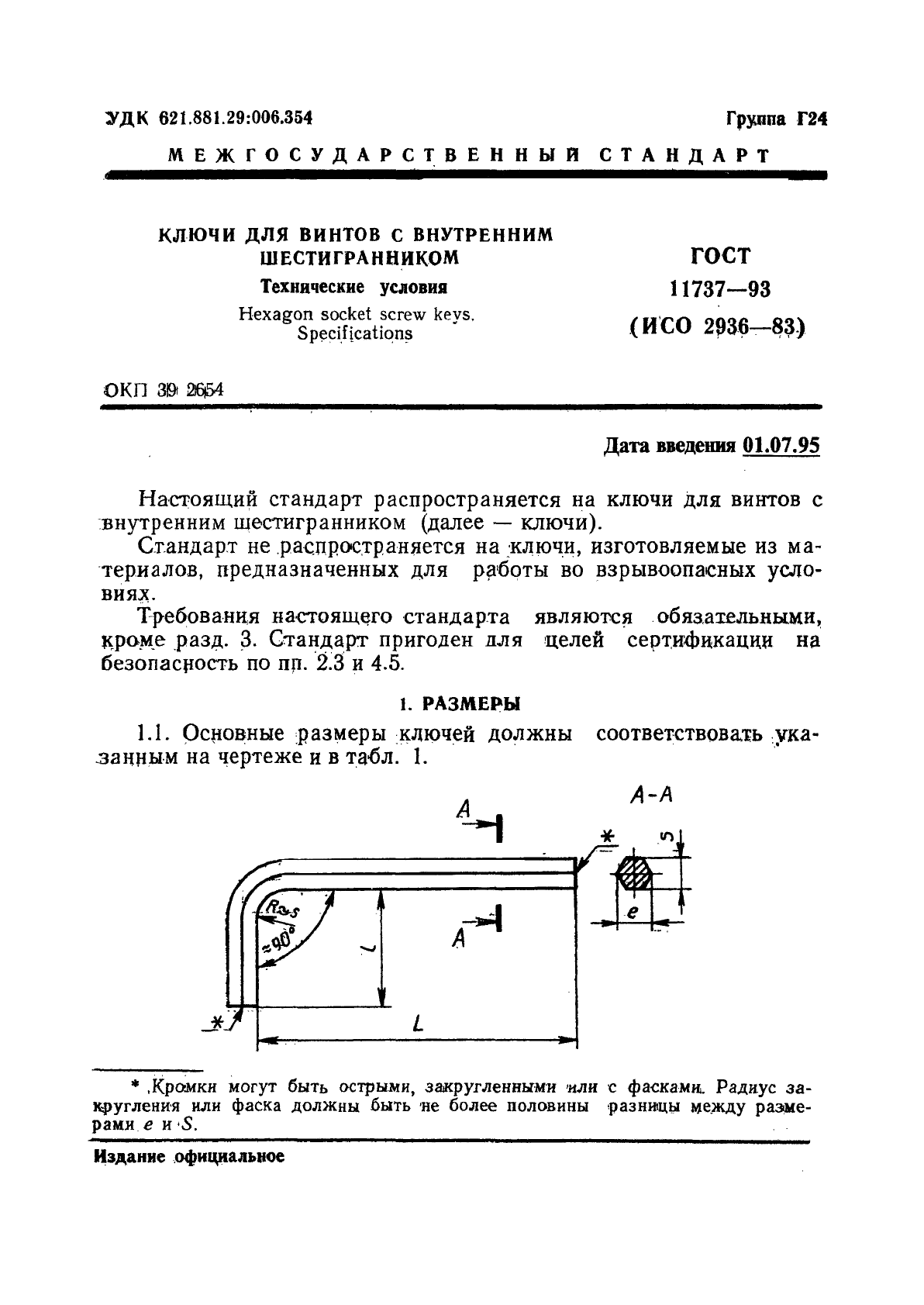 ГОСТ 11737-93