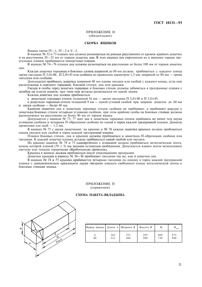 ГОСТ 10131-93