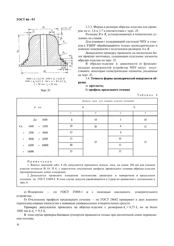 ГОСТ 44-93