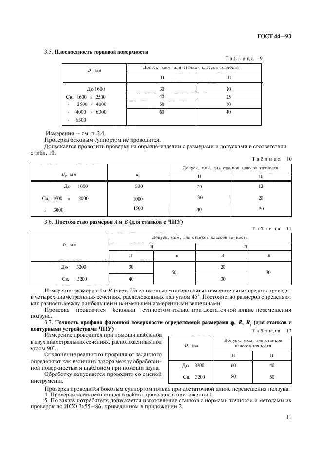 ГОСТ 44-93