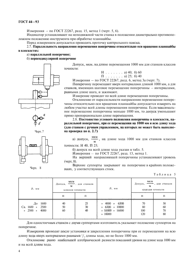 ГОСТ 44-93