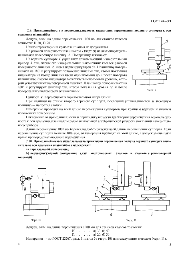 ГОСТ 44-93