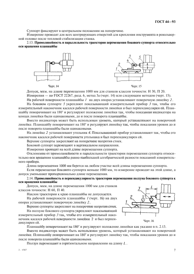 ГОСТ 44-93