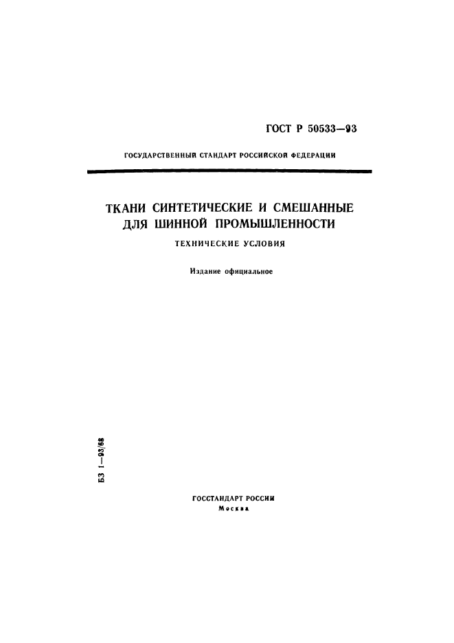 ГОСТ Р 50533-93