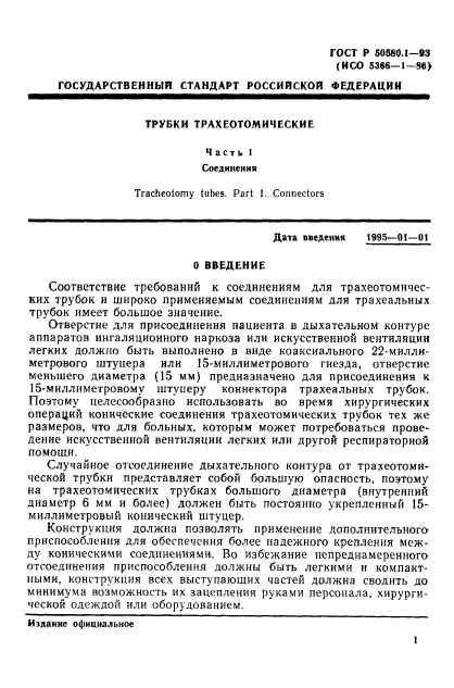 ГОСТ Р 50580.1-93