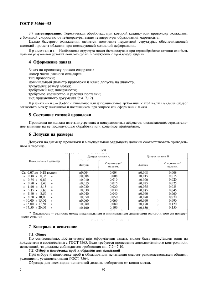 ГОСТ Р 50566-93