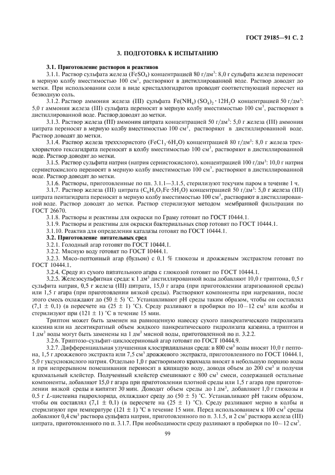 ГОСТ 29185-91