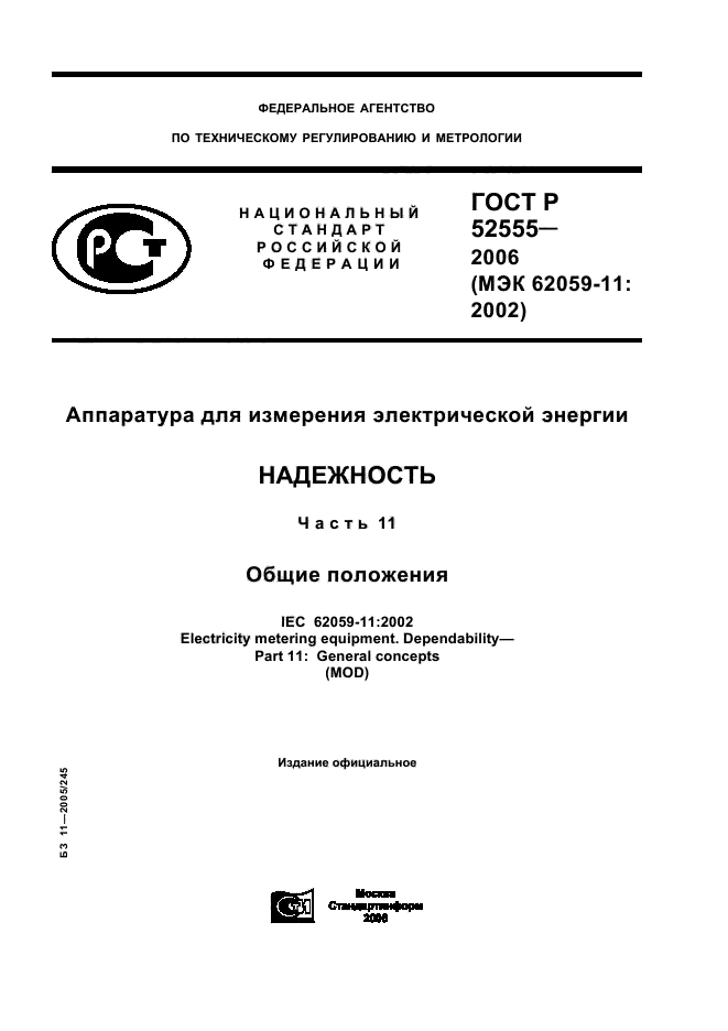 ГОСТ Р 52555-2006