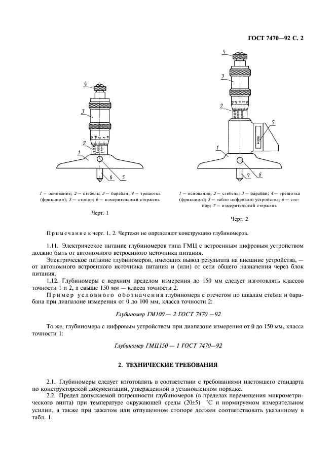 ГОСТ 7470-92