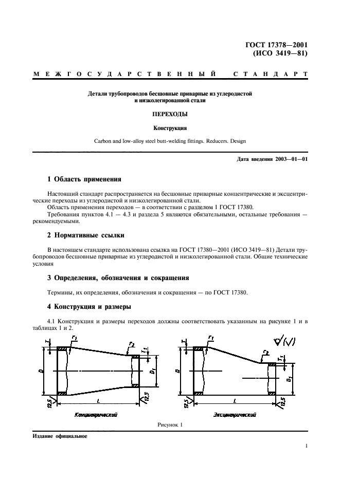 ГОСТ 17378-2001