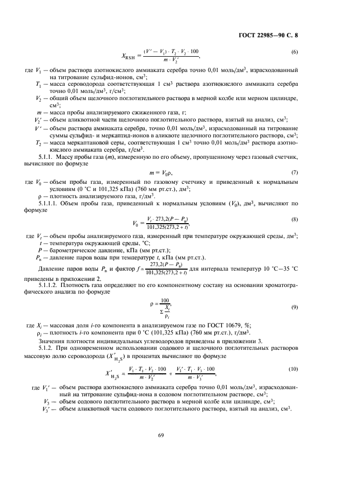 ГОСТ 22985-90