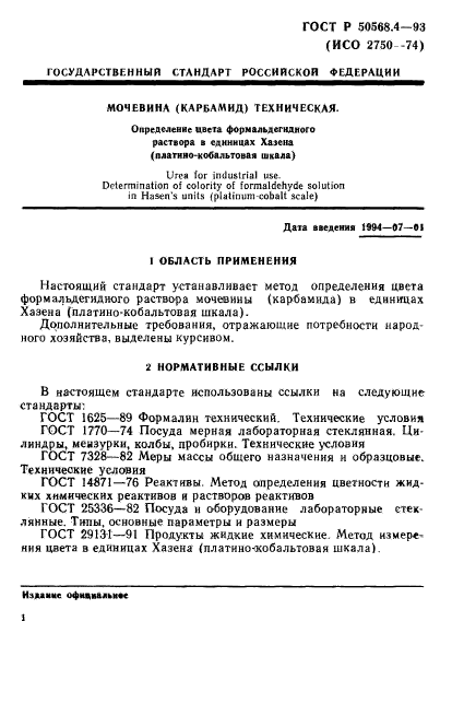 ГОСТ Р 50568.4-93