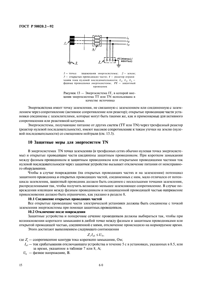 ГОСТ Р 50020.2-92