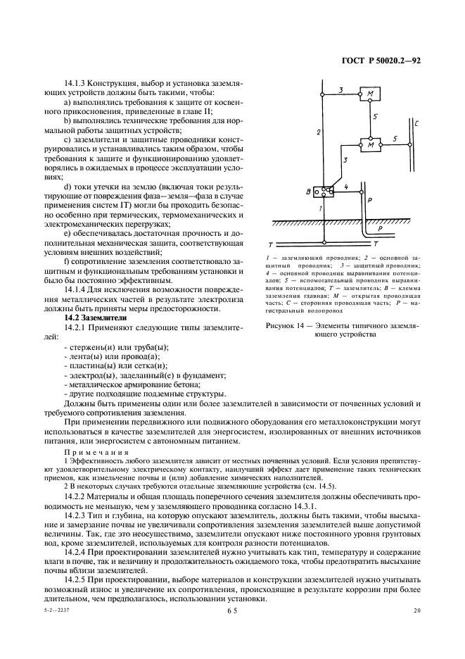 ГОСТ Р 50020.2-92