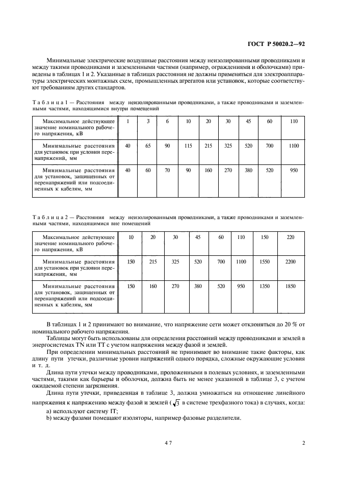 ГОСТ Р 50020.2-92