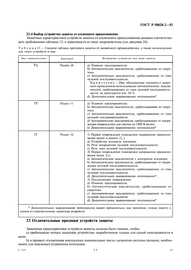 ГОСТ Р 50020.2-92