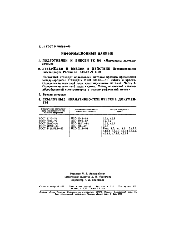 ГОСТ Р 50279.6-92