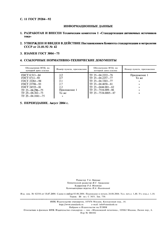 ГОСТ 29284-92