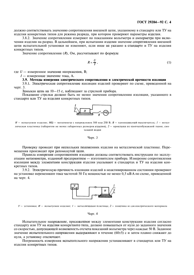 ГОСТ 29284-92