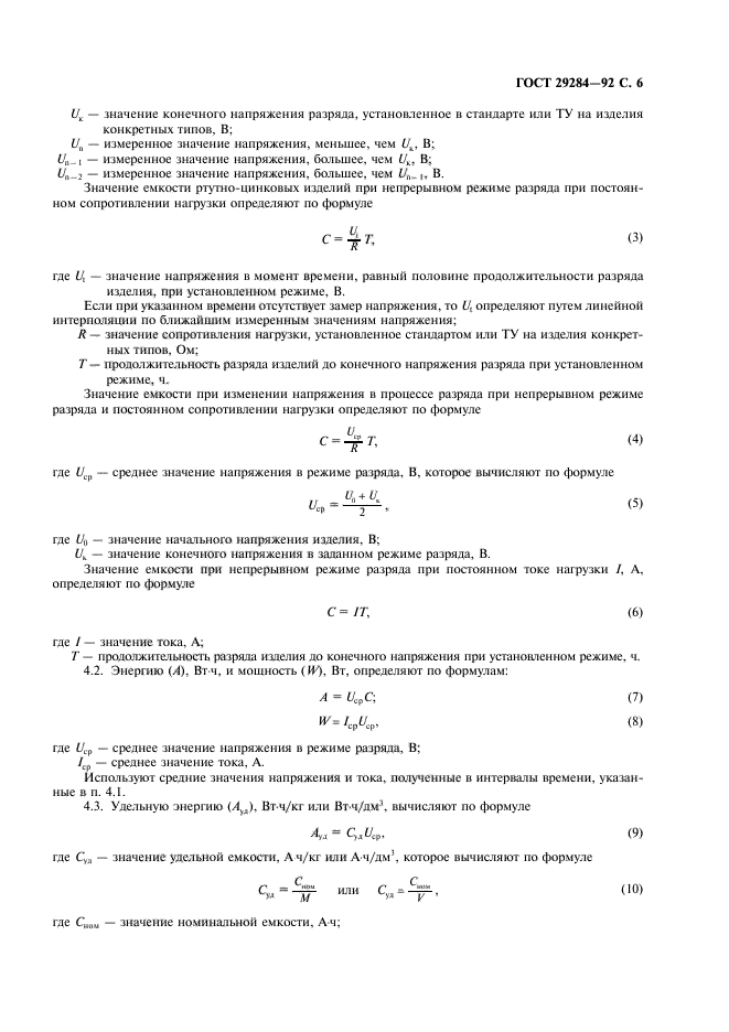 ГОСТ 29284-92