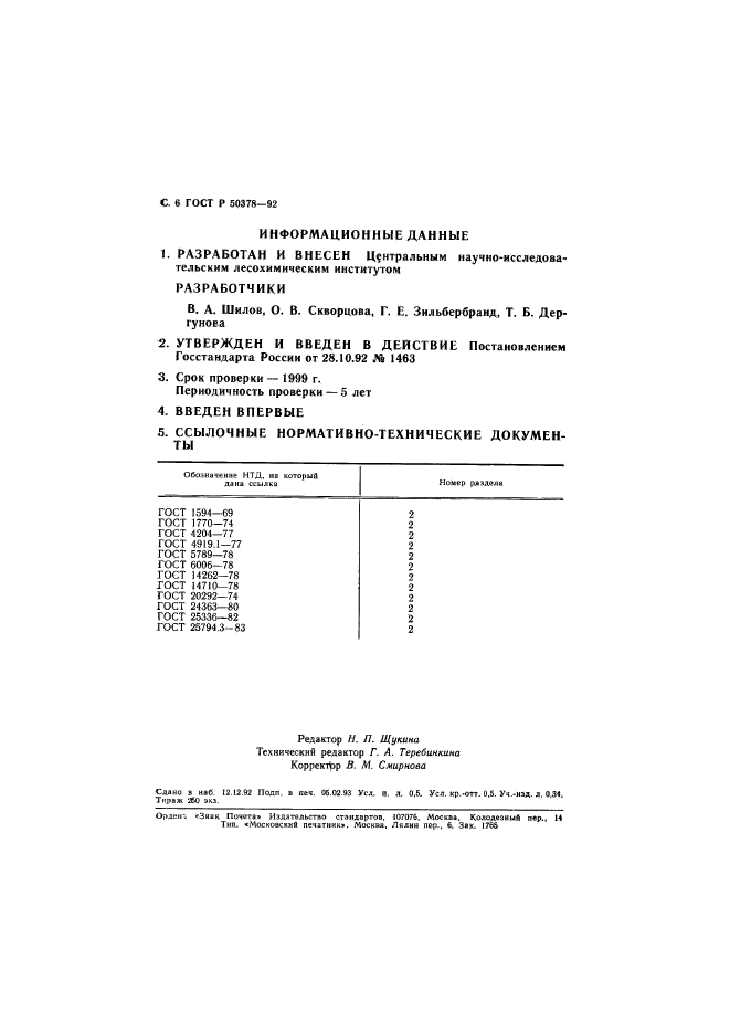 ГОСТ Р 50378-92