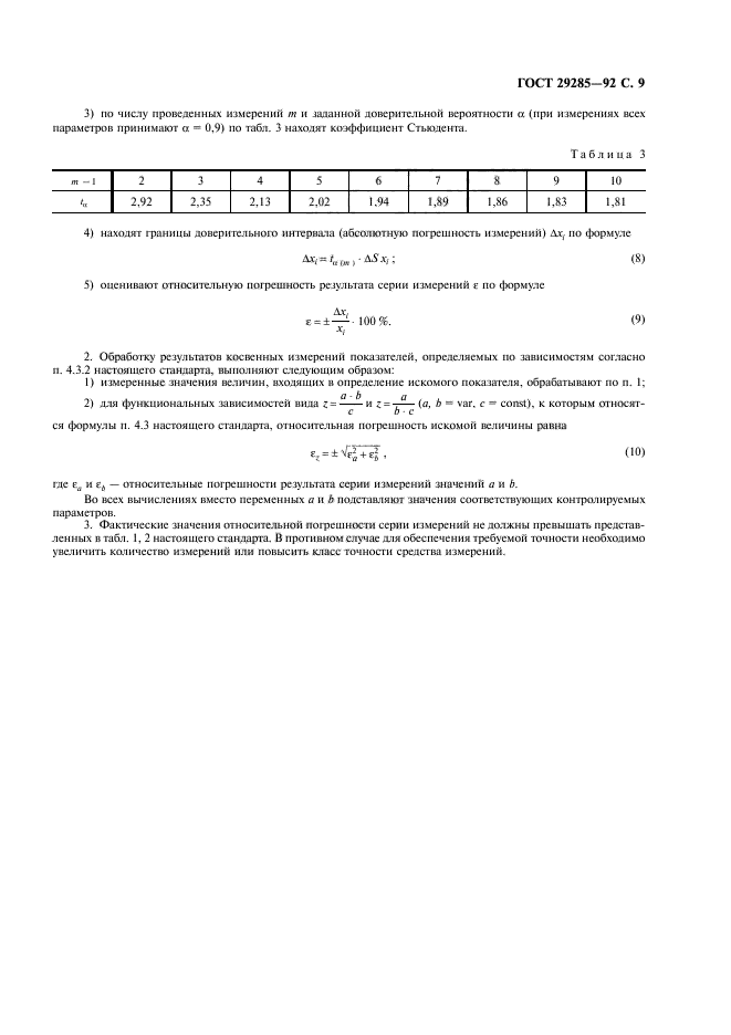 ГОСТ 29285-92