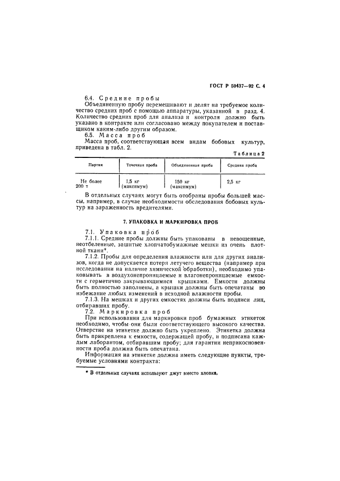 ГОСТ Р 50437-92