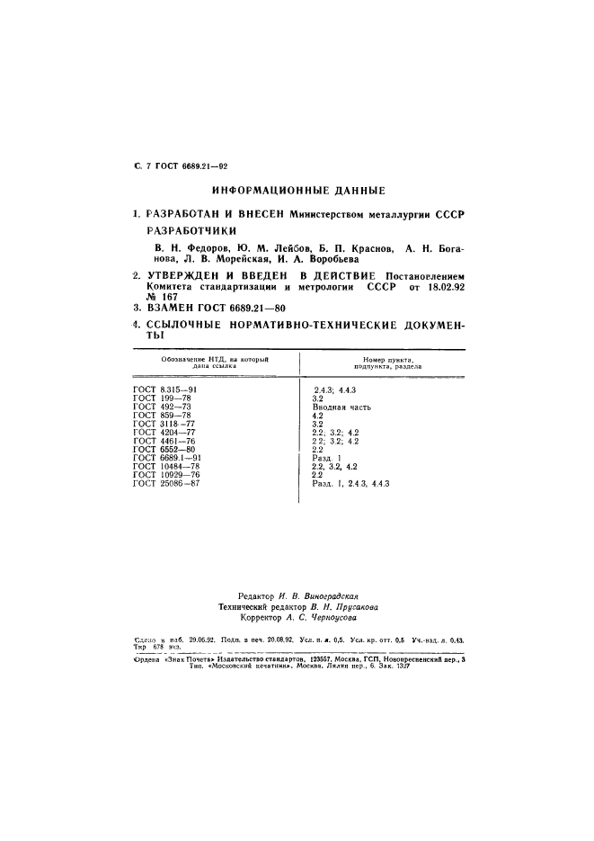 ГОСТ 6689.21-92