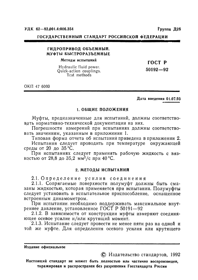 ГОСТ Р 50192-92