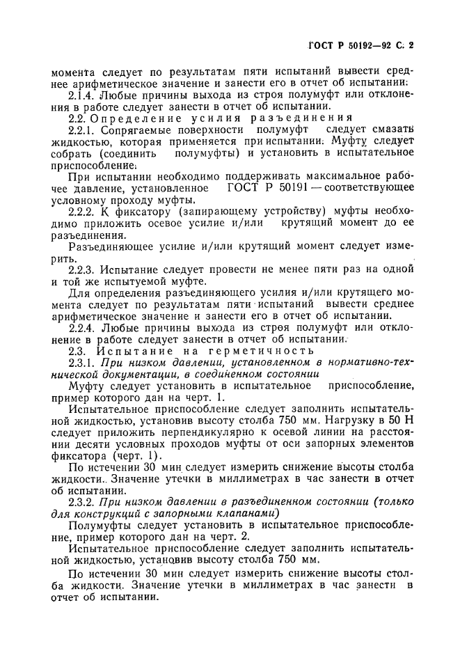 ГОСТ Р 50192-92